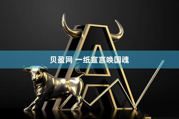 贝盈网 一纸宣言唤国魂