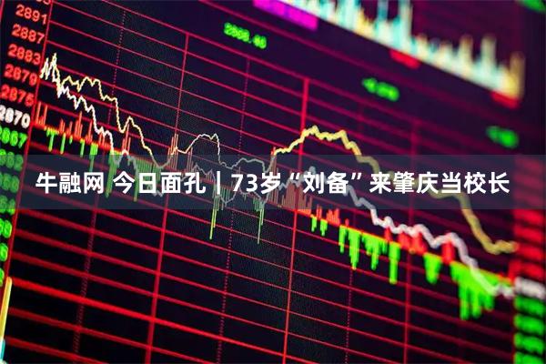 牛融网 今日面孔｜73岁“刘备”来肇庆当校长